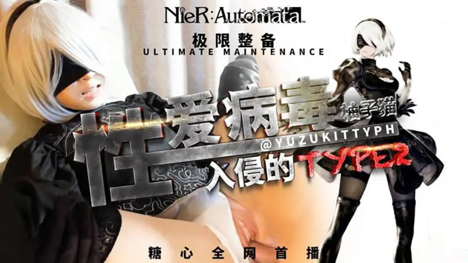 劲爆网红美少女【柚子猫】极限整备：性爱病毒入侵的2B